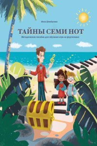 Тайны Семи Нот