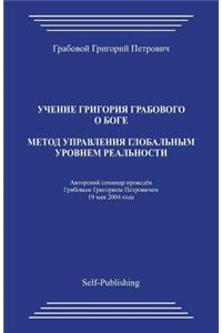 Metod Upravlenija Globalnym Urovnem Realnosti