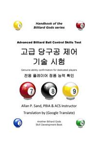 Advanced Billiard Ball Control Skills Test (Korean)