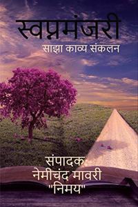 Svapnmanjari / à¤¸à¥à¤µà¤ªà¥à¤¨à¤®à¤‚à¤œà¤°à¥€ : à¤¸à¤¾à¤à¤¾ à¤•à¤¾à¤µà¥à¤¯ à¤¸à¤‚à¤•à¤²à¤¨