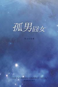 孤男囧女