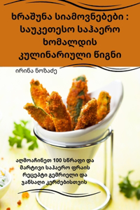 ხრაშუნა სიამოვნებები