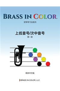 Brass in Color: &#19978;&#20302;&#38899;&#21495;/&#27425;&#20013;&#38899;&#21495;&#31532;&#19968;&#20876; (Simplified Chinese Edition)