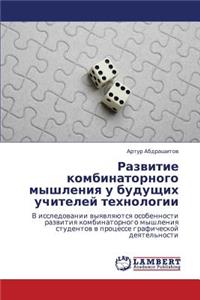 Razvitie Kombinatornogo Myshleniya U Budushchikh Uchiteley Tekhnologii