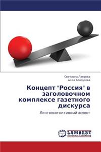 Kontsept Rossiya V Zagolovochnom Komplekse Gazetnogo Diskursa