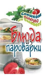 Блюда из пароварки