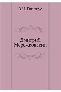 Дмитрий Мережковский