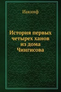 Istoriya pervyh chetyreh hanov iz doma Chingisova