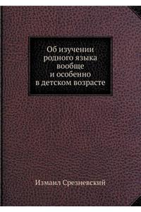 Об изучении родного языка вообще и особе
