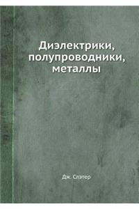 Dielektriki, poluprovodniki, metally