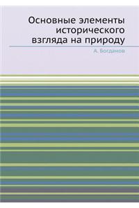 Основные элементы исторического взгляд