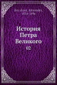 Istoriya Petra Velikogo