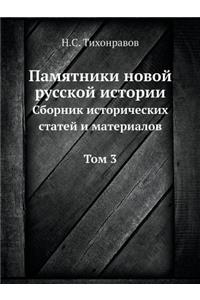 Памятники новой русской истории