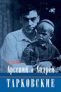 Арсений и Андрей Тарковские