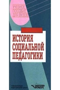 Istoriya sotsialnoj pedagogiki. Hrestomatiya