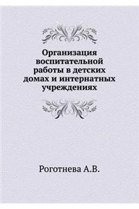 Organizatsiya Vospitatel'noj Raboty V Detskih Domah I Internatnyh Uchrezhdeniyah