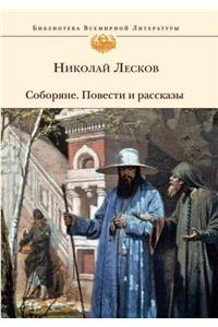 Соборяне. Повести и рассказы