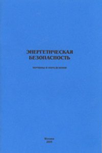 Energeticheskaya bezopasnost. Terminy i opredeleniya