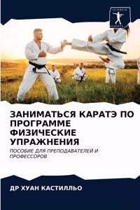 ЗАНИМАТЬСЯ КАРАТЭ ПО ПРОГРАММЕ ФИЗИЧЕСКИ