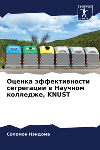 Оценка эффективности сегрегации в Научн