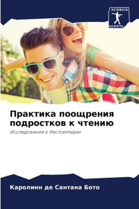 Практика поощрения подростков к чтению
