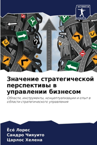 Значение стратегической перспективы в уп