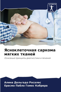 Ясноклеточная саркома мягких тканей
