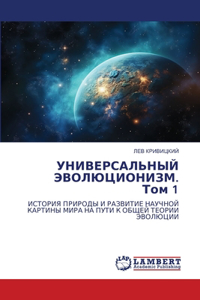 УНИВЕРСАЛЬНЫЙ ЭВОЛЮЦИОНИЗМ. Том 1