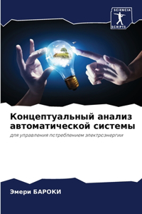 Концептуальный анализ автоматической си&