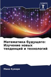 Математика будущего