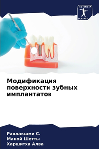 Модификация поверхности зубных имплант