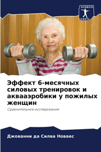 Эффект 6-месячных силовых тренировок и ак
