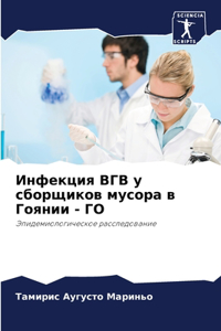 Инфекция ВГВ у сборщиков мусора в Гоянии - Г&#