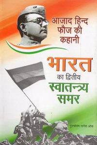 Bharat Ka Dwitiya Swatantra Samar