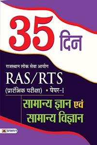 Rajasthan Lok Seva Ayog Ras/Rts (Prarambhik Pariksha) Paper-I Samanya Gyan Evam Samanya Vigyan (35 Din)