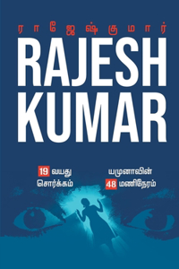 19 Vayathu Sorgam - Yamunavin 48 Mani Neram ( 2 Novels Combo )