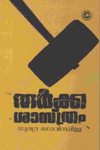 THARKKASASTHRAM | SUBADHRA GOVINDA PILLAI | MALAYALAM