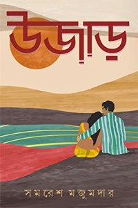 Ujaar | Bengali Romantic Novel by Samaresh Majumdar | Bangla Upanyas