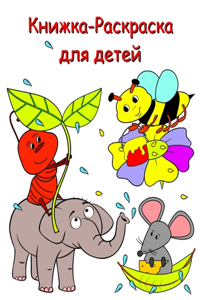 Книжка-Раскраска для детей