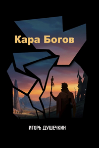 Кара богов. Искупление