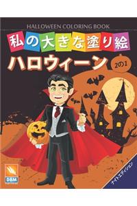 私の大きな塗り絵 - ハロウィーン - Halloween Coloring Book - 1冊に2冊- ナイトエディション