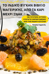 ΤΟ ΙΝΔΙΚΌ ΒΊΓΚΑΝ ΒΙΒΛΊΟ ΜΑΓΕΙΡΙΚΉΣ, ΑΠΟ ΤΑ ΚΑΡΙ Μ