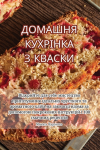 ДОМАШНЯ КУХРІНКА З КВАСКИ