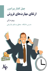 40 topics on developing sales skillsچهل گفتار پیرامون ارتقاء مهارت های 