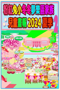 粉紅兔小冬冬夢樂區家族兒童畫報 2024 夏季 2