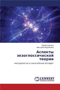 Aspekty Ekzoglossicheskoy Teorii