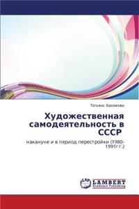 Khudozhestvennaya Samodeyatel'nost' V Sssr