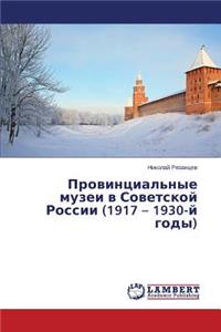 Provintsial'nye muzei v Sovetskoy Rossii (1917 - 1930-y gody)