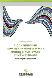 Politicheskaya Kommunikatsiya I Mass-Media V Kontekste Globalizatsii