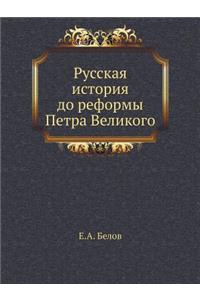 Русская история до реформы Петра Великоk